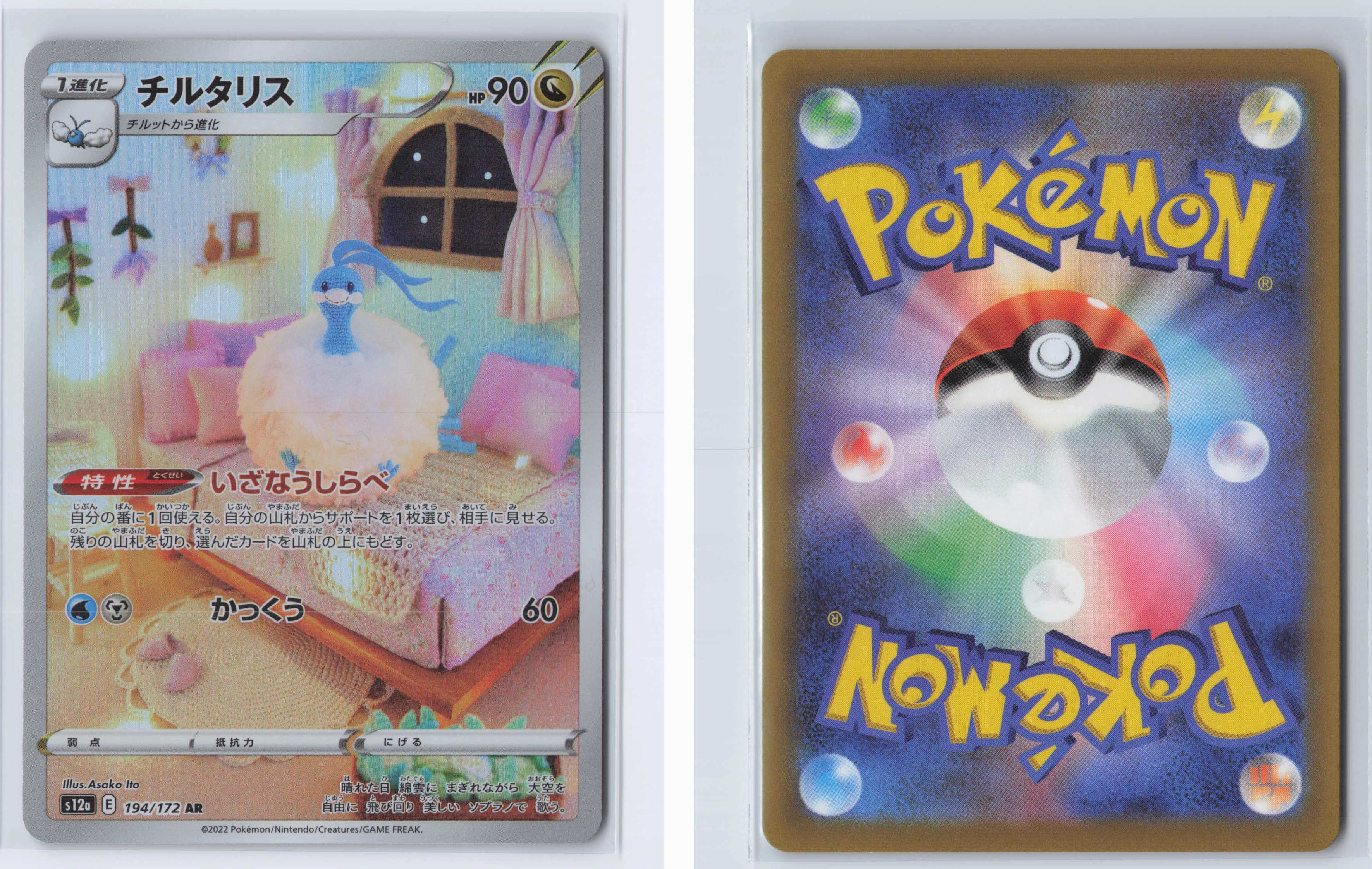 (#194/172) Altaria [S12a: VSTAR Universe (JPN)]