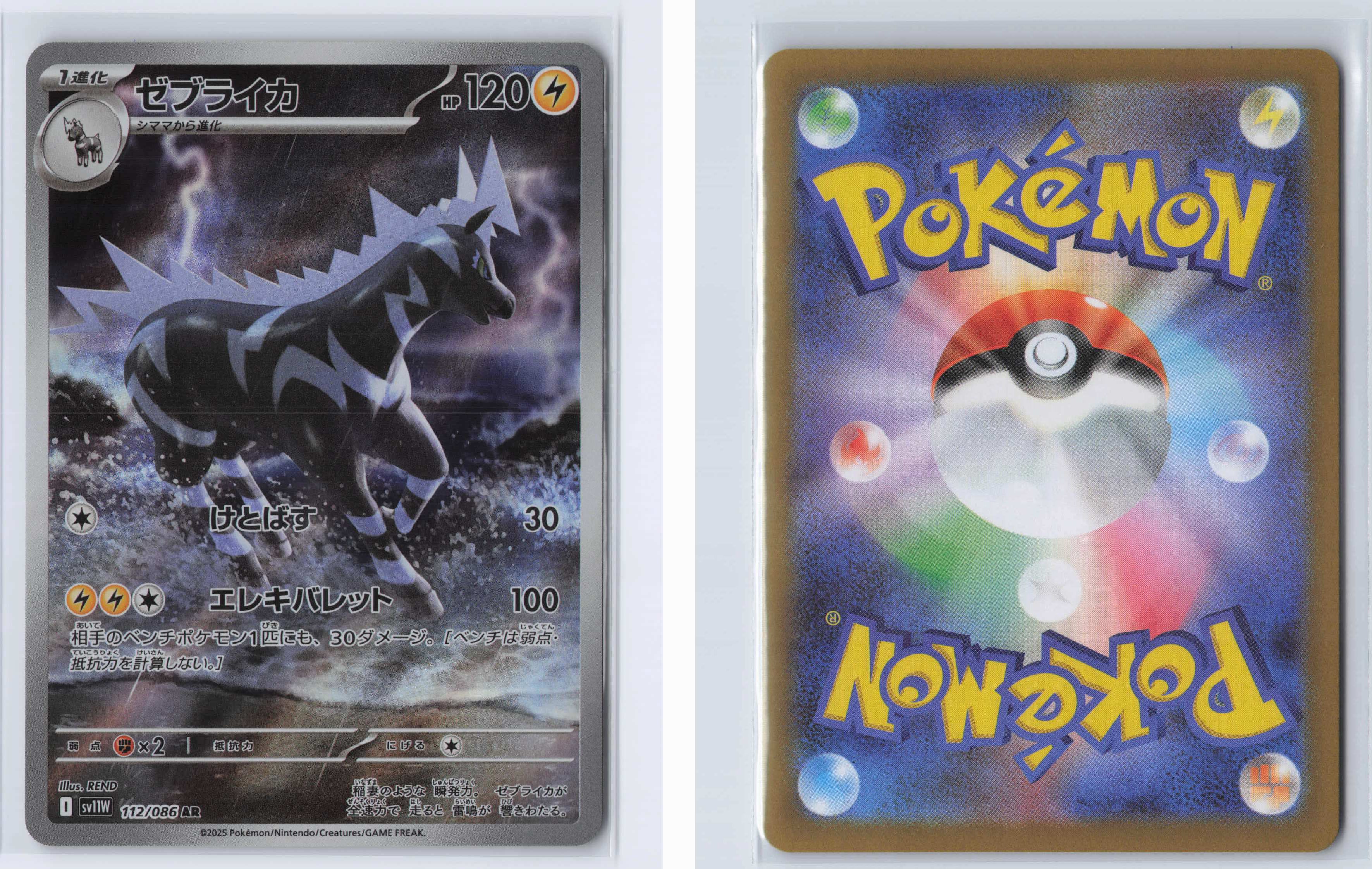 (#112/086) Zebstrika [SV11W: White Flare (JPN)]