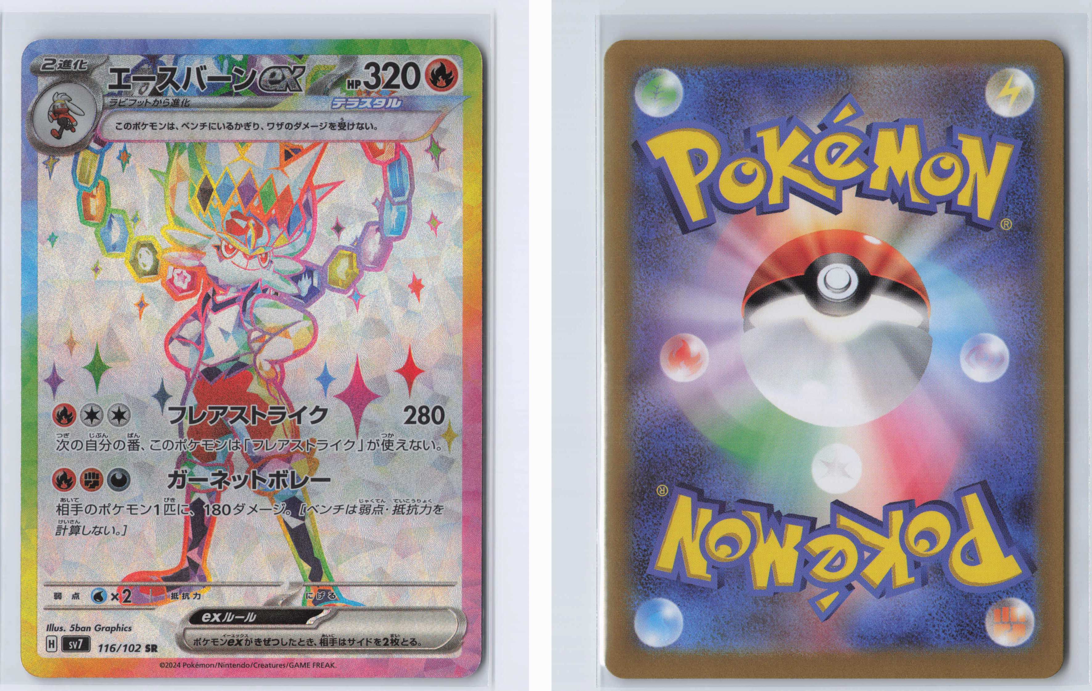 (#116/102) Cinderace ex [SV7: Stellar Miracle (JPN)]