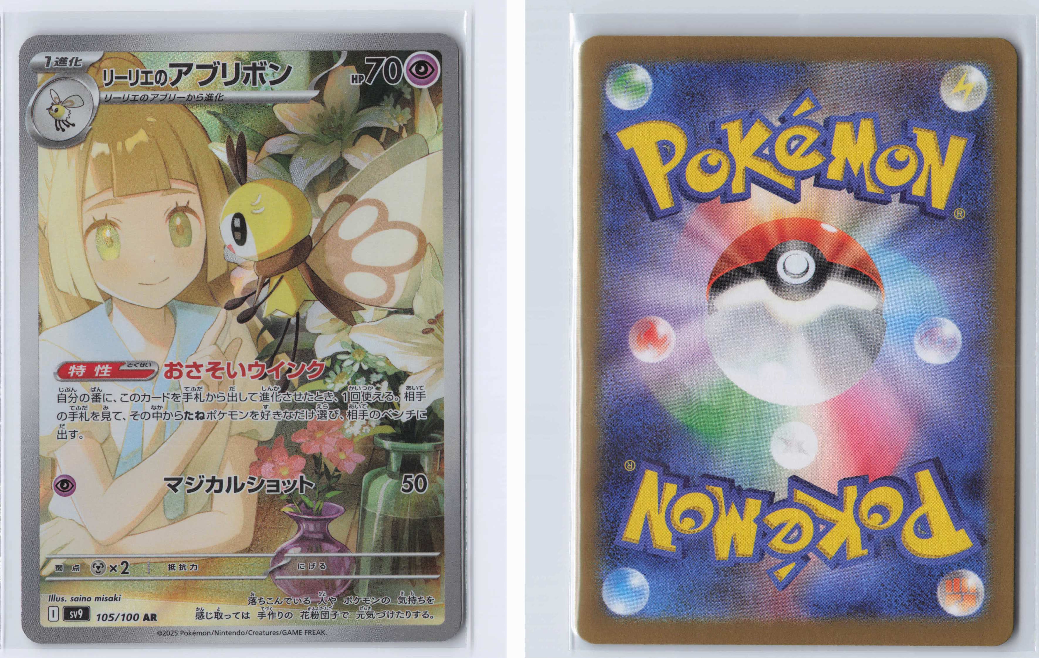(#105/100) Lillie's Ribombee [SV9: Battle Partners (JPN)]