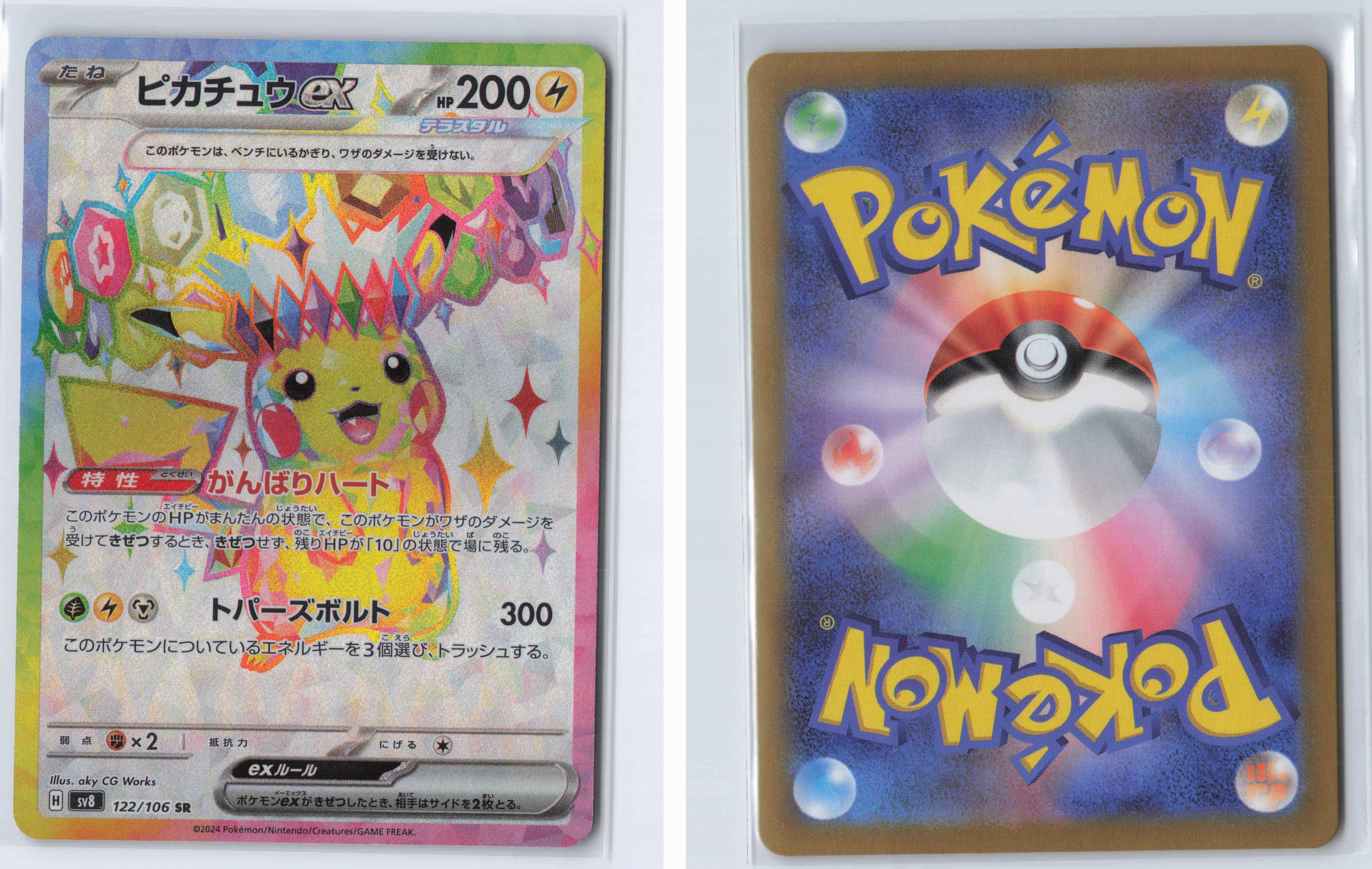 (#122/106) Pikachu ex [SV8: Super Electric Breaker (JPN)]