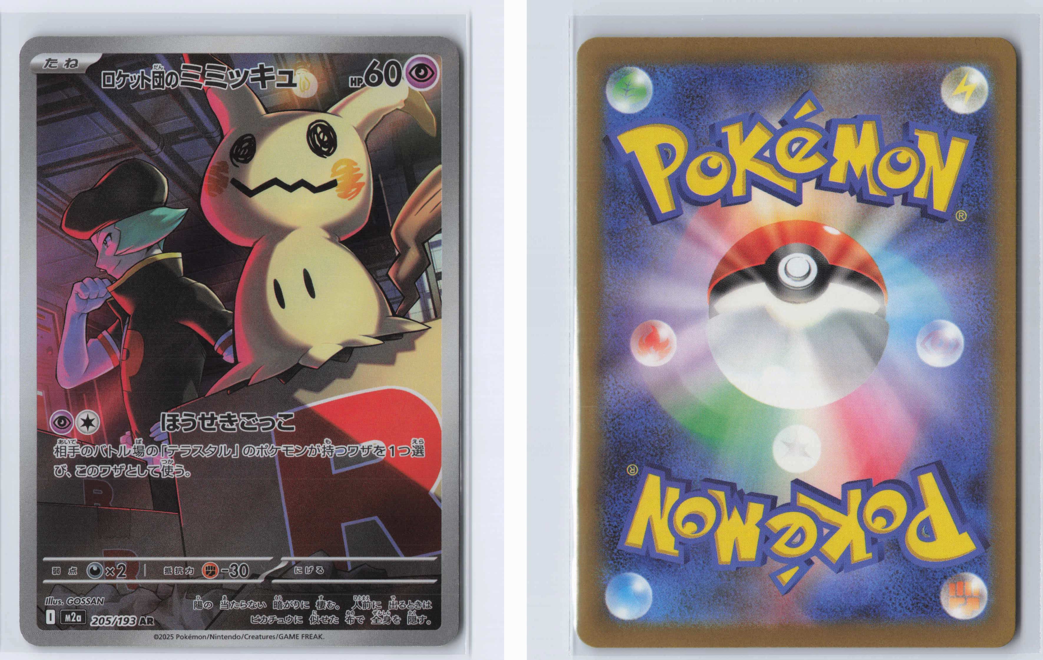 (#205/193) Team Rocket's Mimikyu [M2a: High Class Pack: MEGA Dream ex (JPN)]