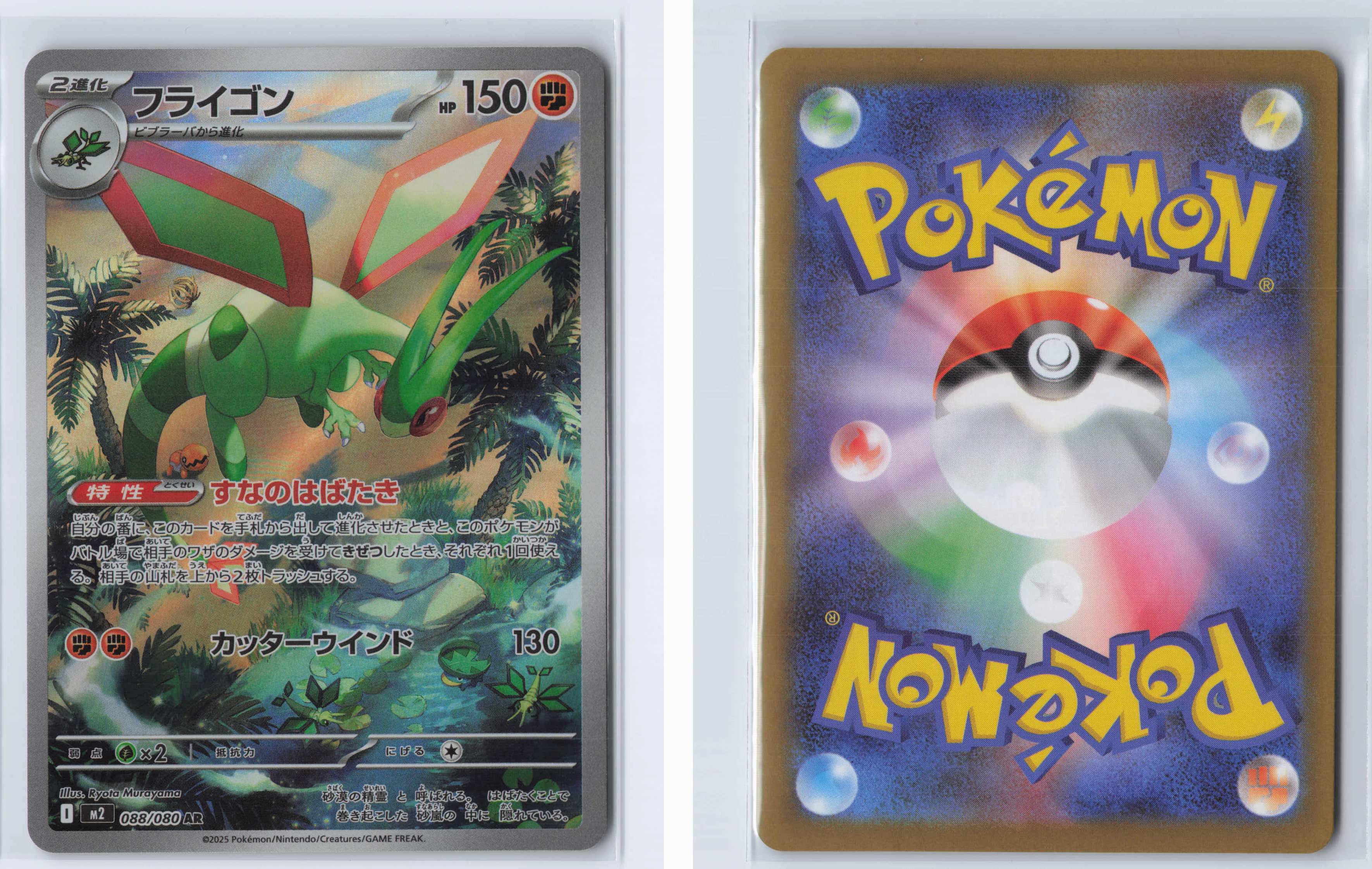(#088/080) Flygon [M2: Inferno X (JPN)]