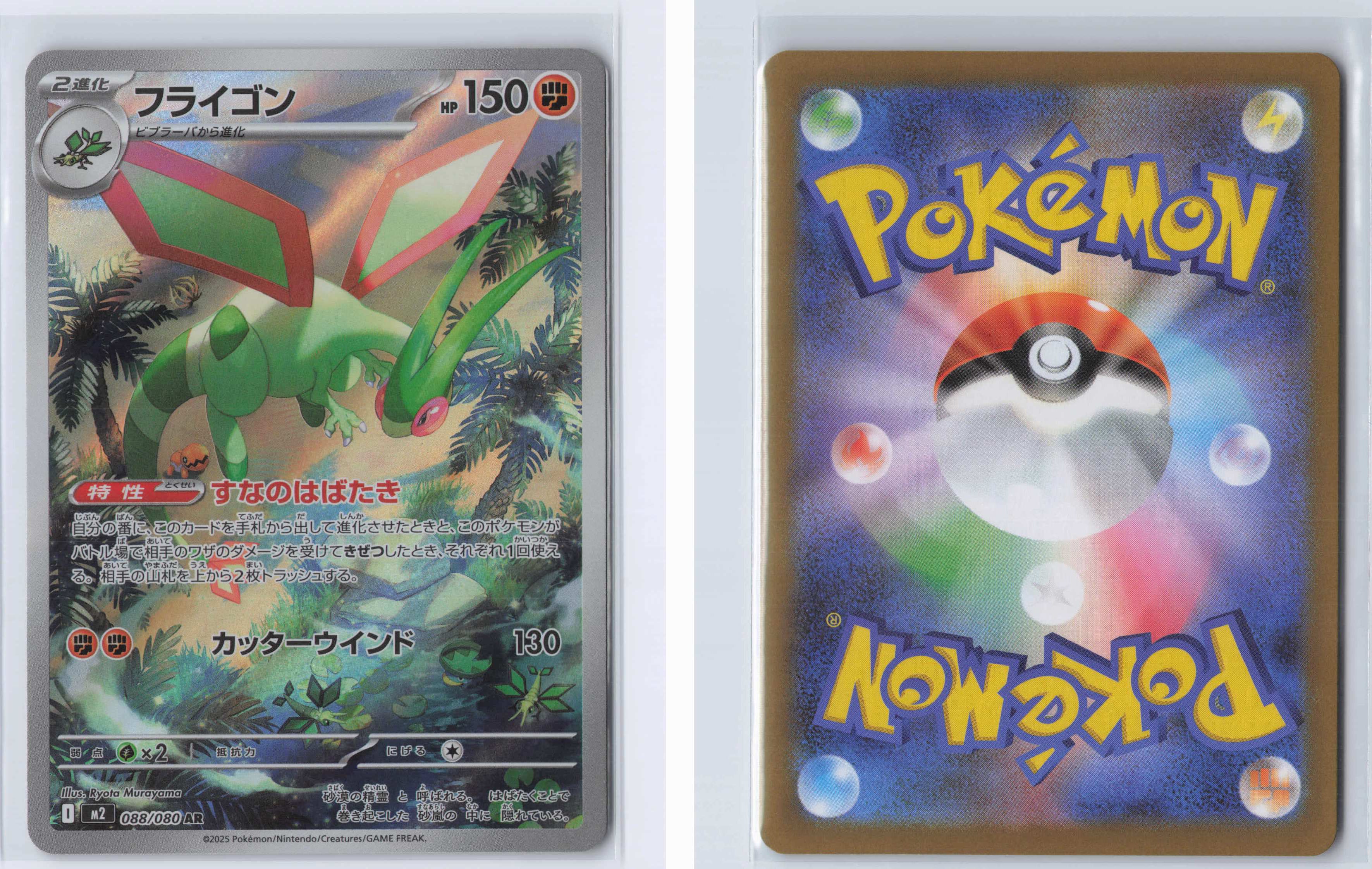 (#088/080) Flygon [M2: Inferno X (JPN)]