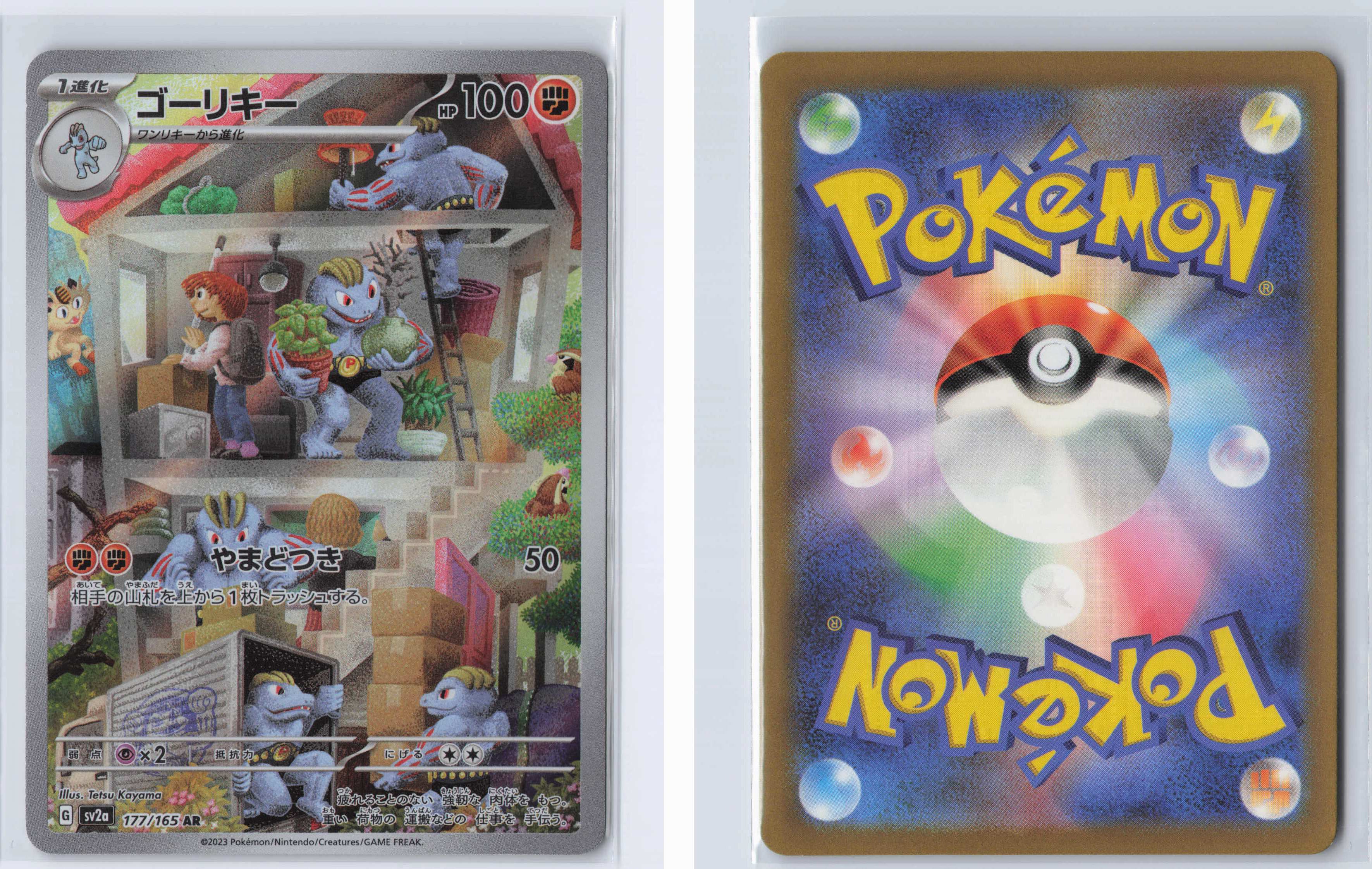 (#177/165) Machoke [SV2a: Pokemon Card 151 (JPN)]