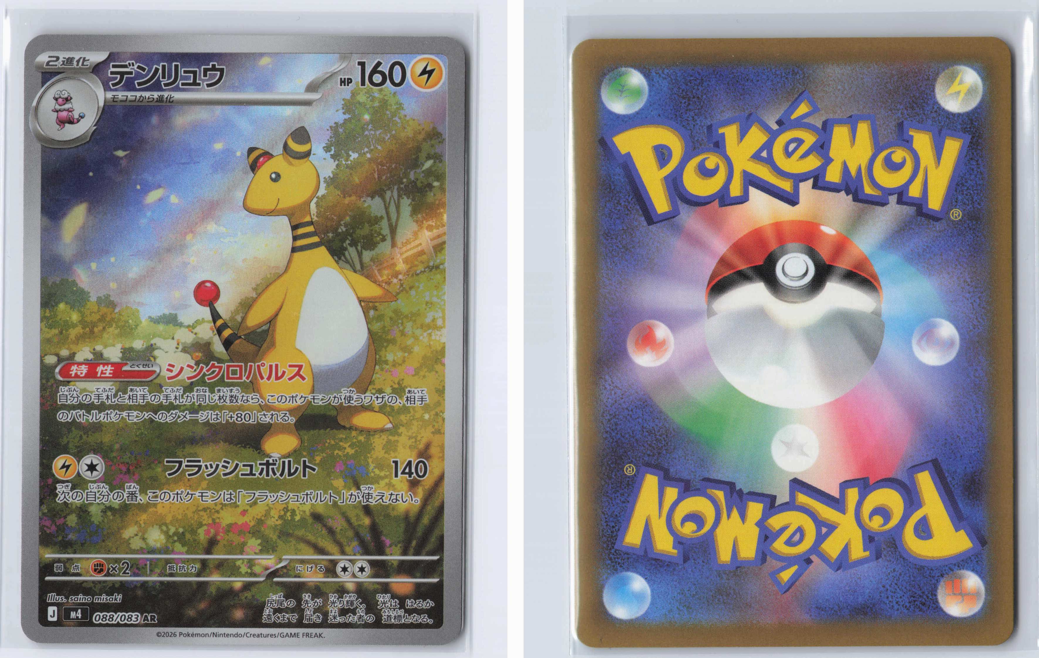(#088/083) Ampharos [M4: Ninja Spinner (JPN)]