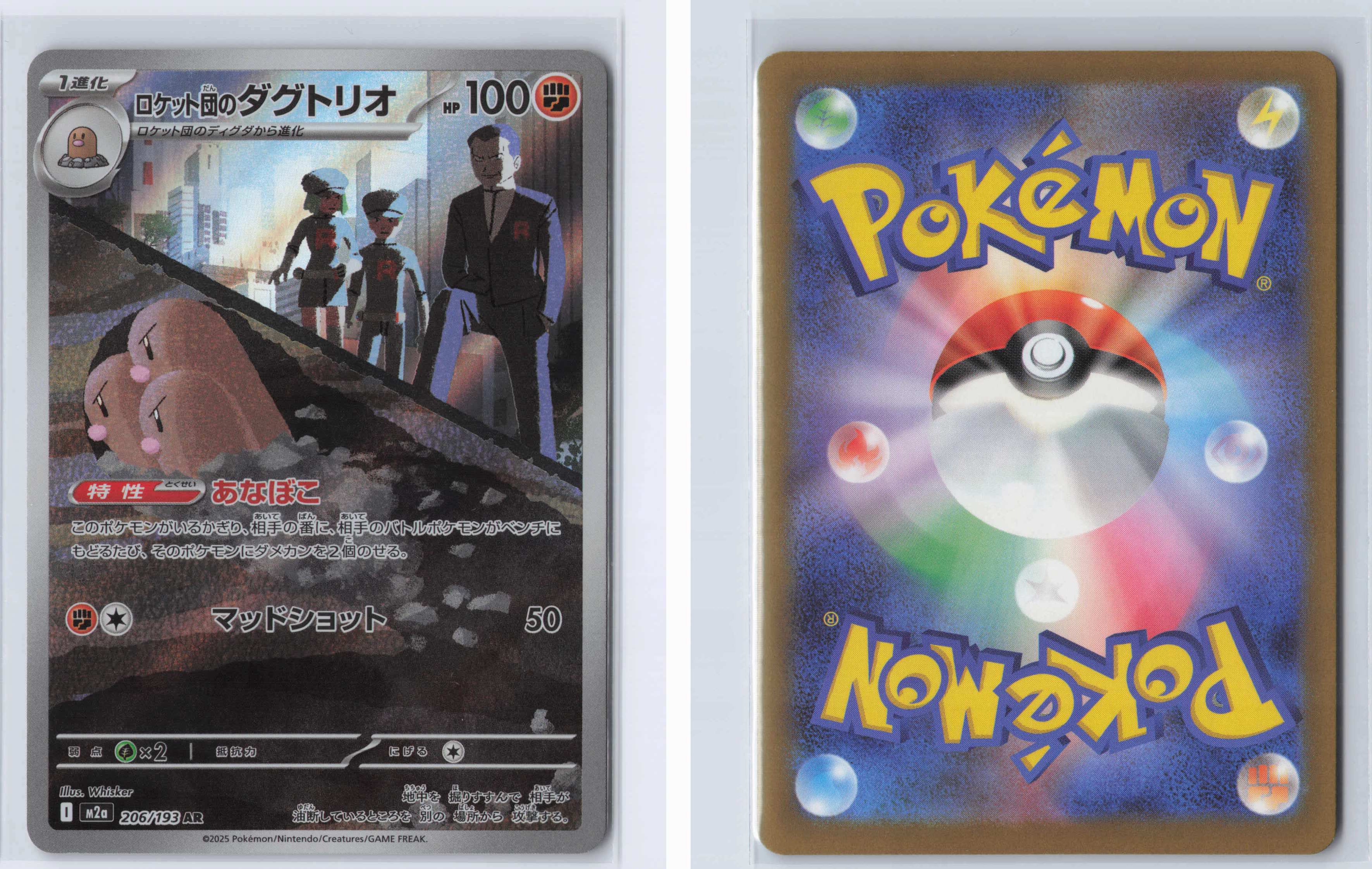 (#206/193) Team Rocket's Dugtrio [M2a: High Class Pack: MEGA Dream ex (JPN)]