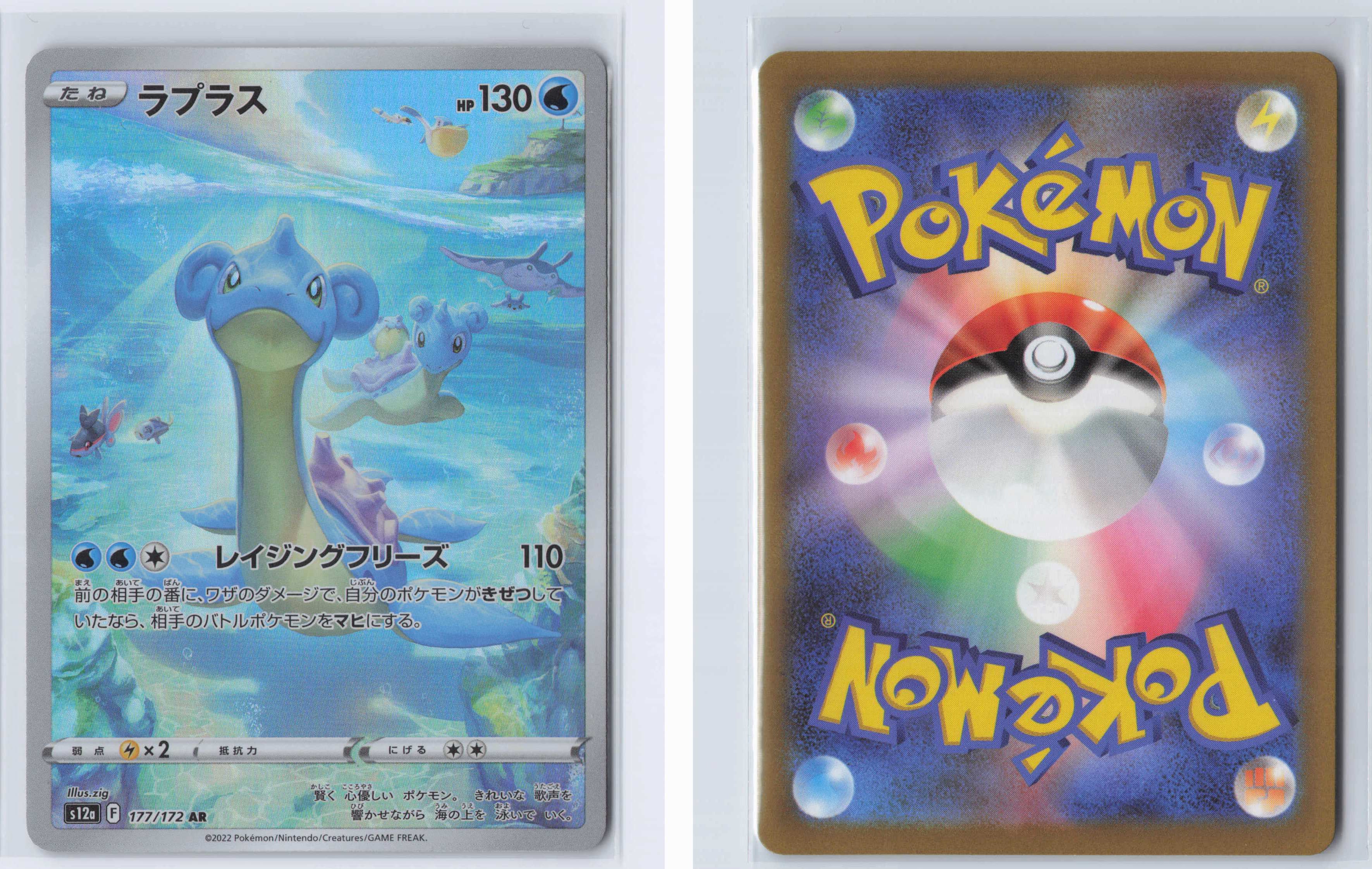 (#177/172) Lapras [S12a: VSTAR Universe (JPN)]