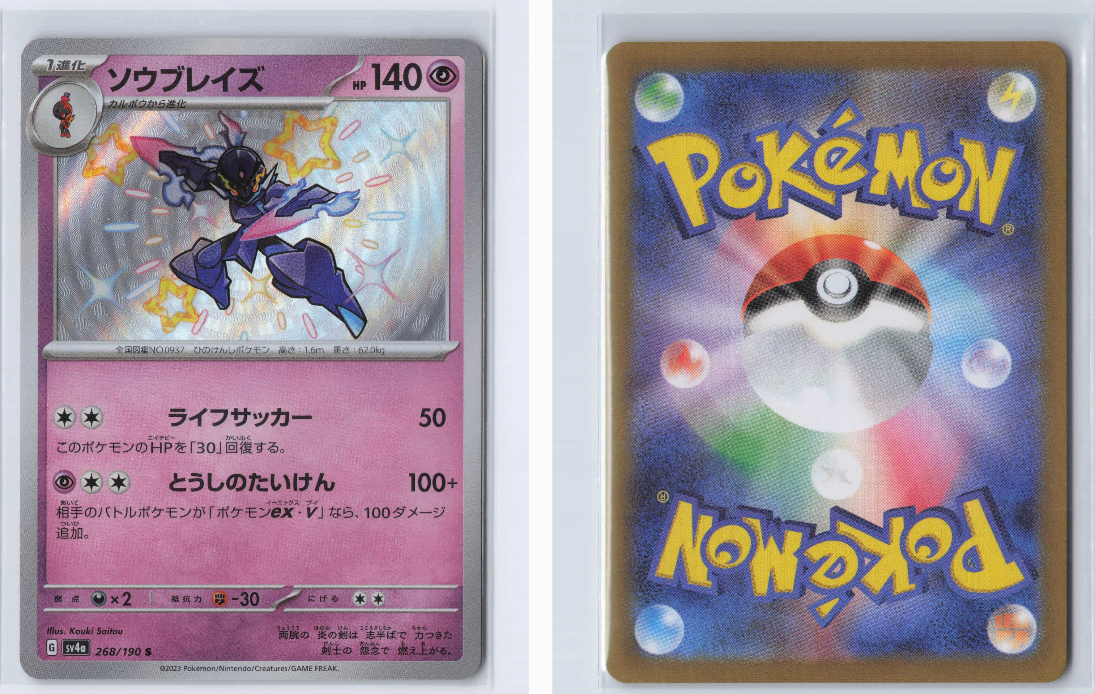 (#268/190) Ceruledge [SV4a: Shiny Treasure ex (JPN)]