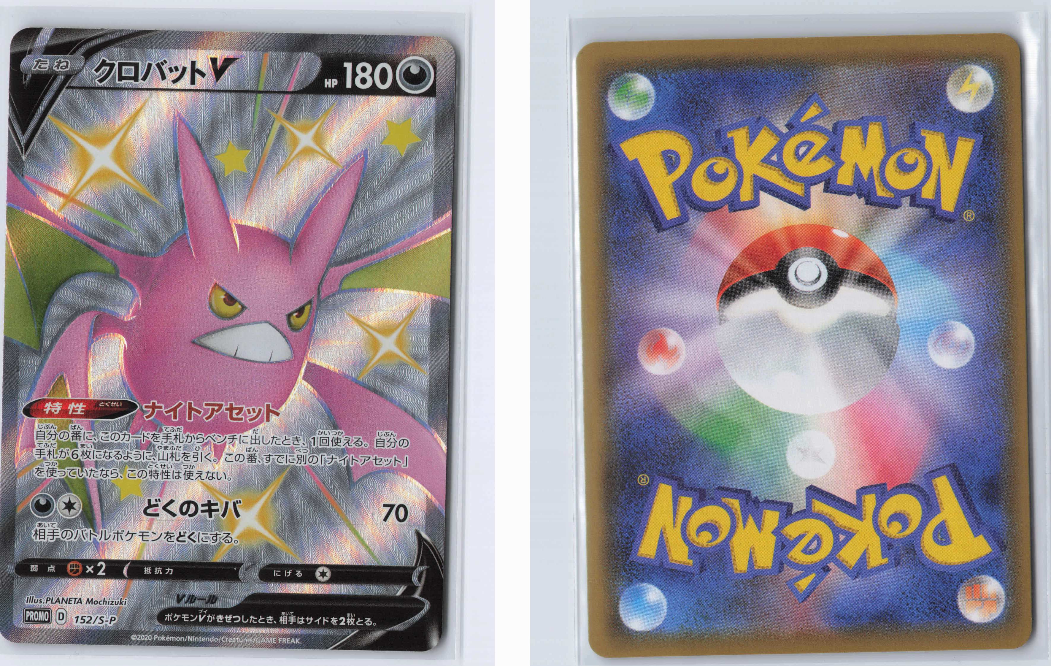 (#152/S-P) Crobat V [S-P: Sword & Shield Promos (JPN)]
