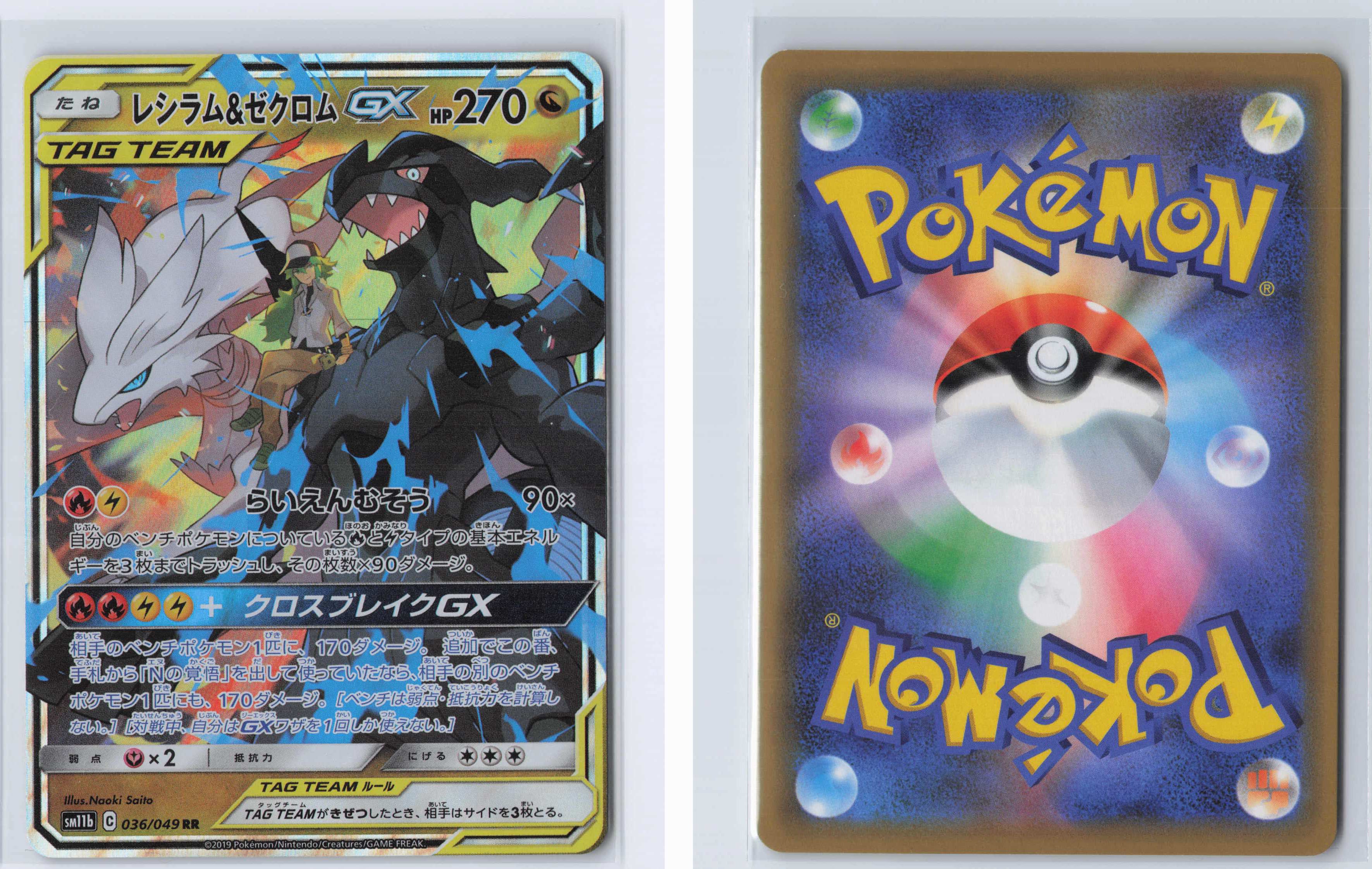 (#036/049) Reshiram & Zekrom GX [SM11b: Dream League (JPN)]