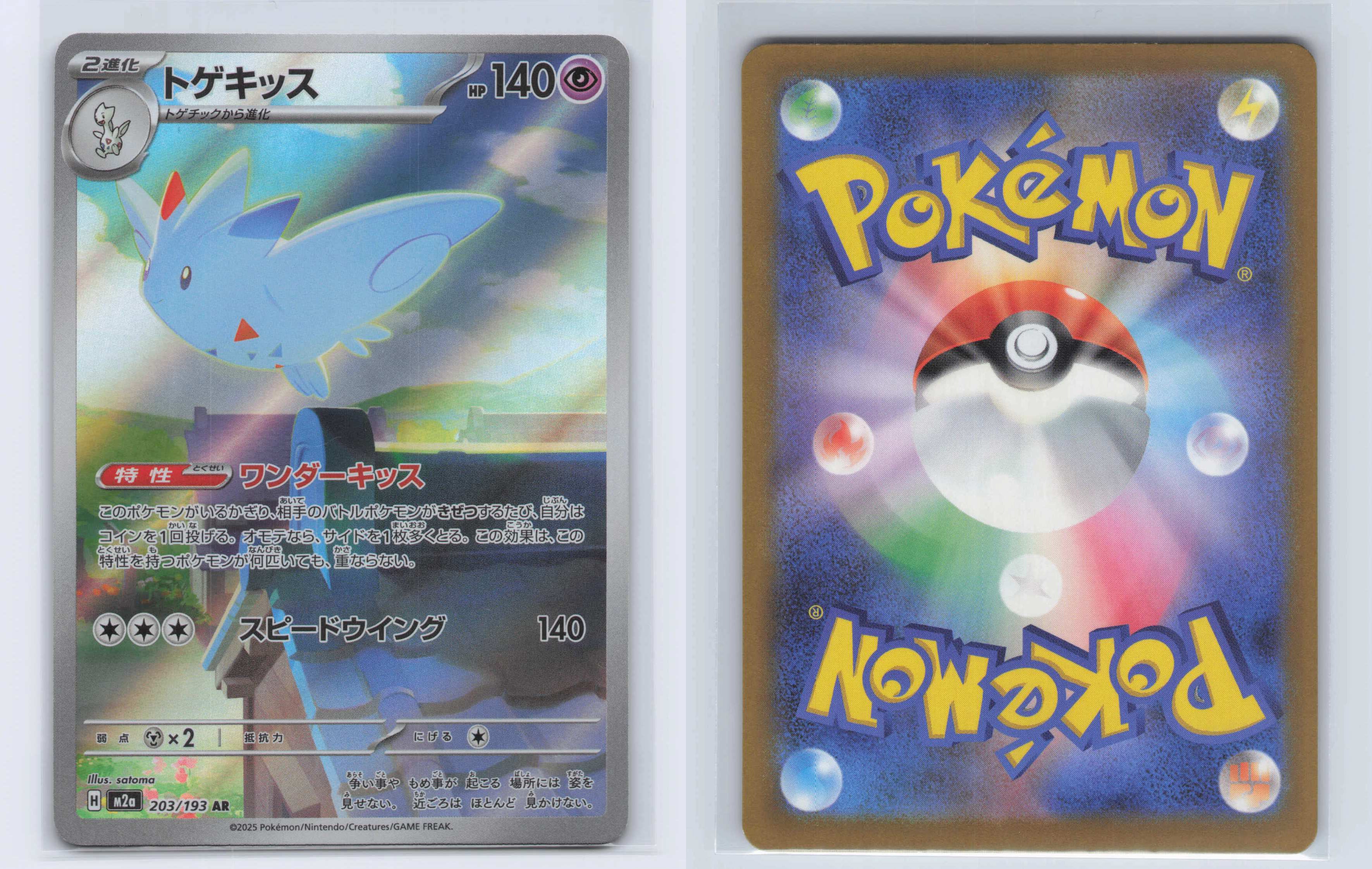 (#203/193) Togekiss [M2a: High Class Pack: MEGA Dream ex (JPN)]