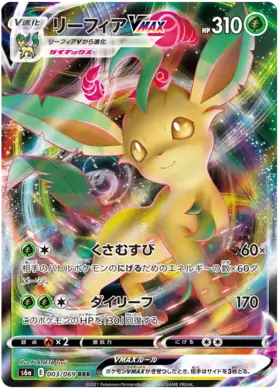 (#003/069) Leafeon VMAX [Sword & Shield: Eevee Heroes - S6a (JPN)]