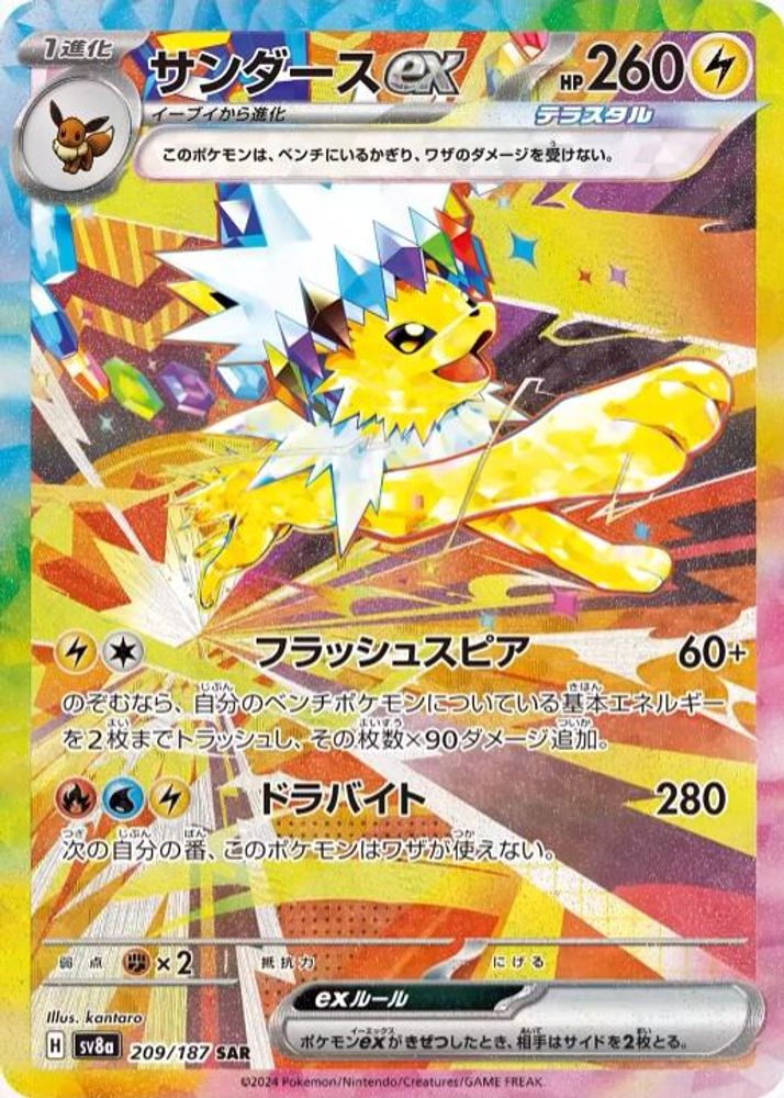 (#209/187) Jolteon ex - Holo [SV8a: Terastal Festival ex (JPN)]