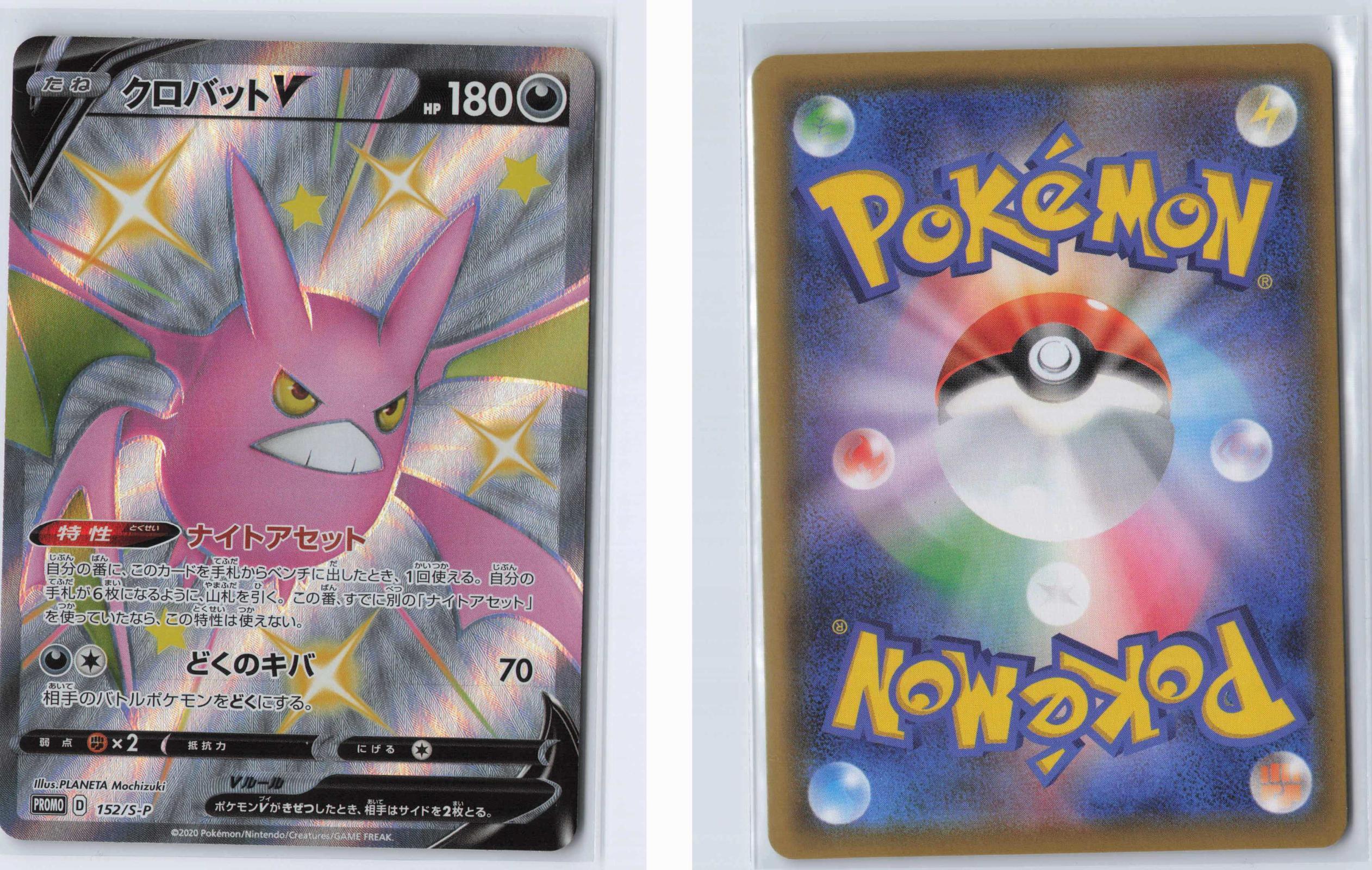 (#152/S-P) Crobat V - Normal [Sword & Shield (JPN)]