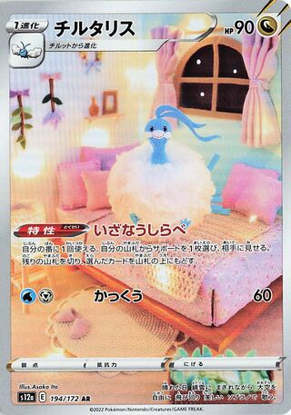 (#194/172) Altaria - Holo [VSTAR Universe (JPN)]