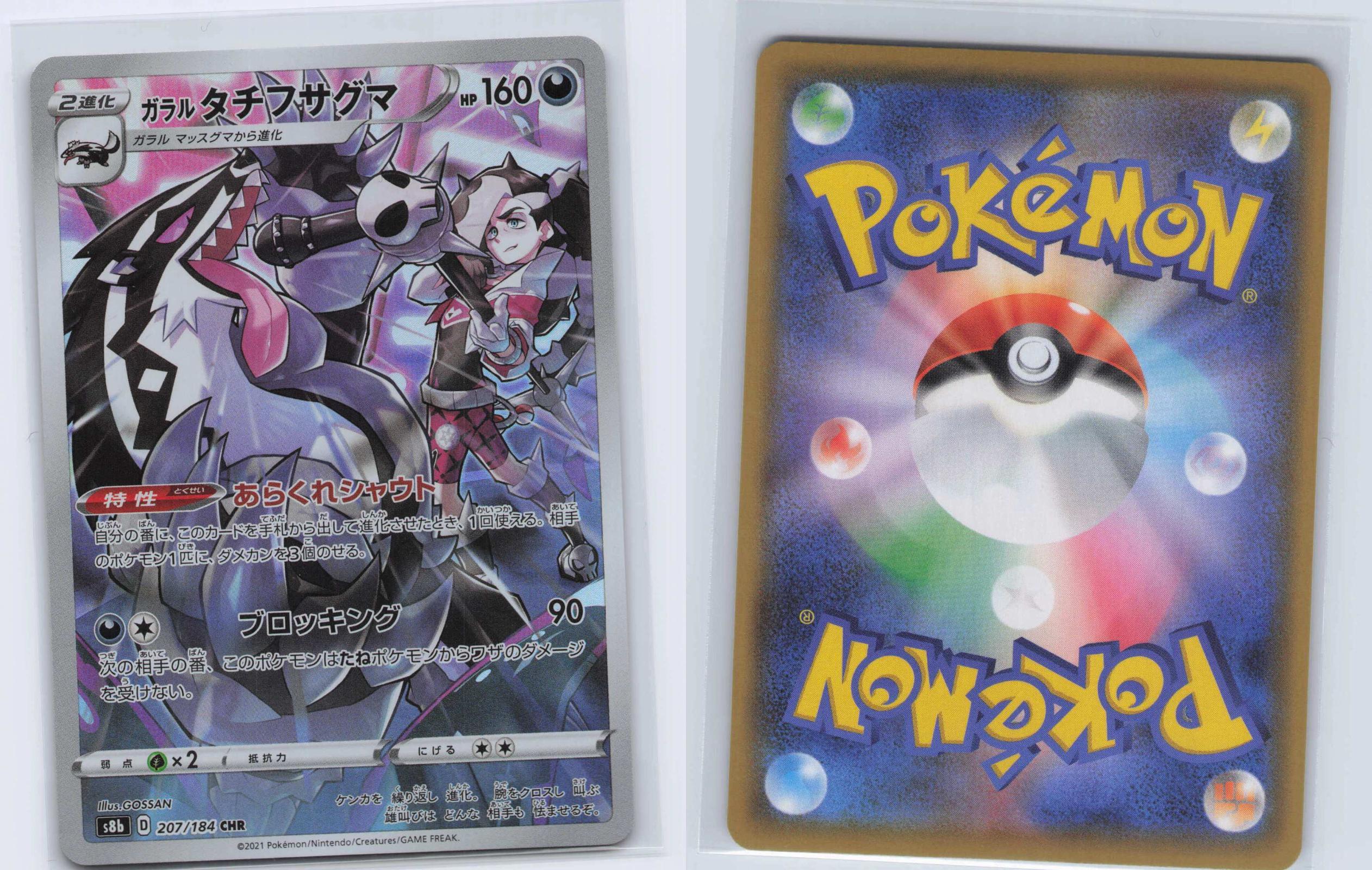 (#207/184) Galarian Obstagoon - Holo [VMAX Climax (JPN)]