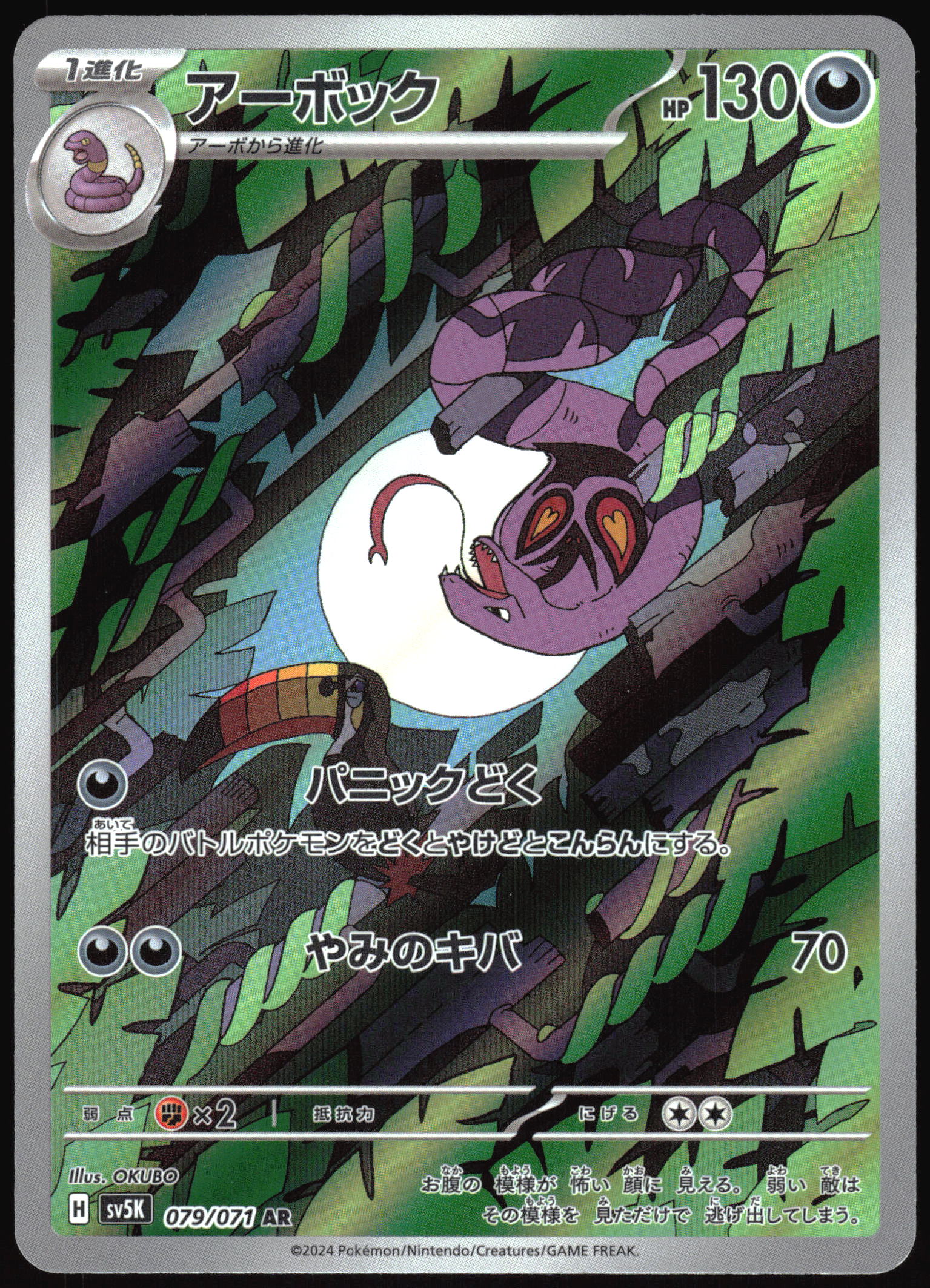 (#079/071) Arbok - Holo [Wild Force (JPN)]
