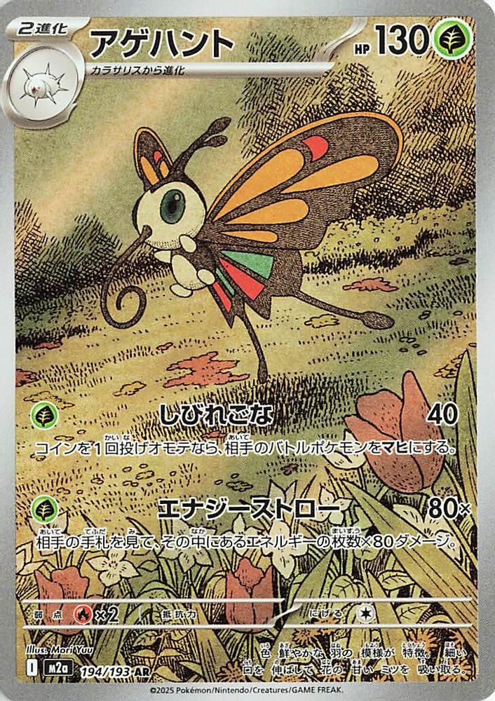 (#194/193) Beautifly - Holo [MEGA Dream ex (JPN)]