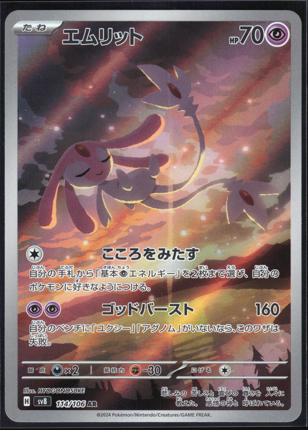 (#114/106) Mesprit - Holo [Super Electric Breaker (JPN)]