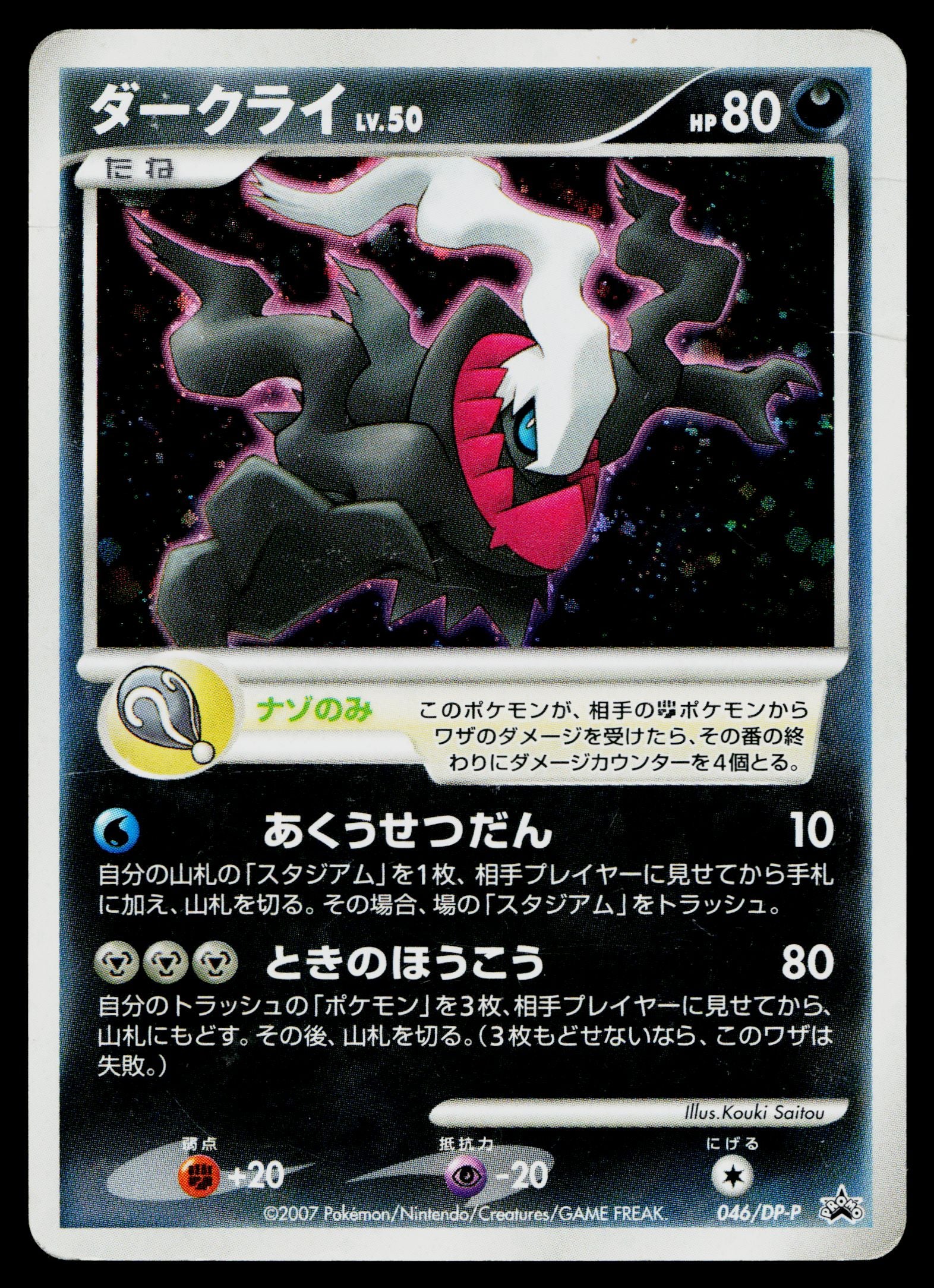 (#046/DP-P) Darkrai - Normal [Theatrical Release Movie (JPN)]