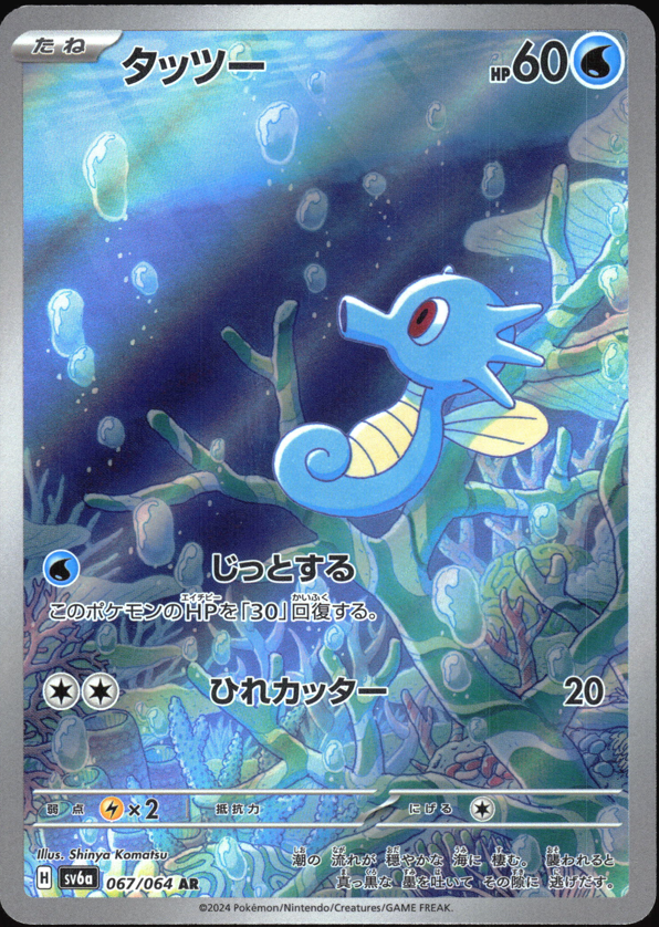(#067/064) Horsea - Holo [Night Wanderer (JPN)]