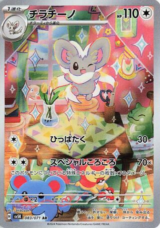 (#083/071) Cinccino - Holo [Wild Force (JPN)]