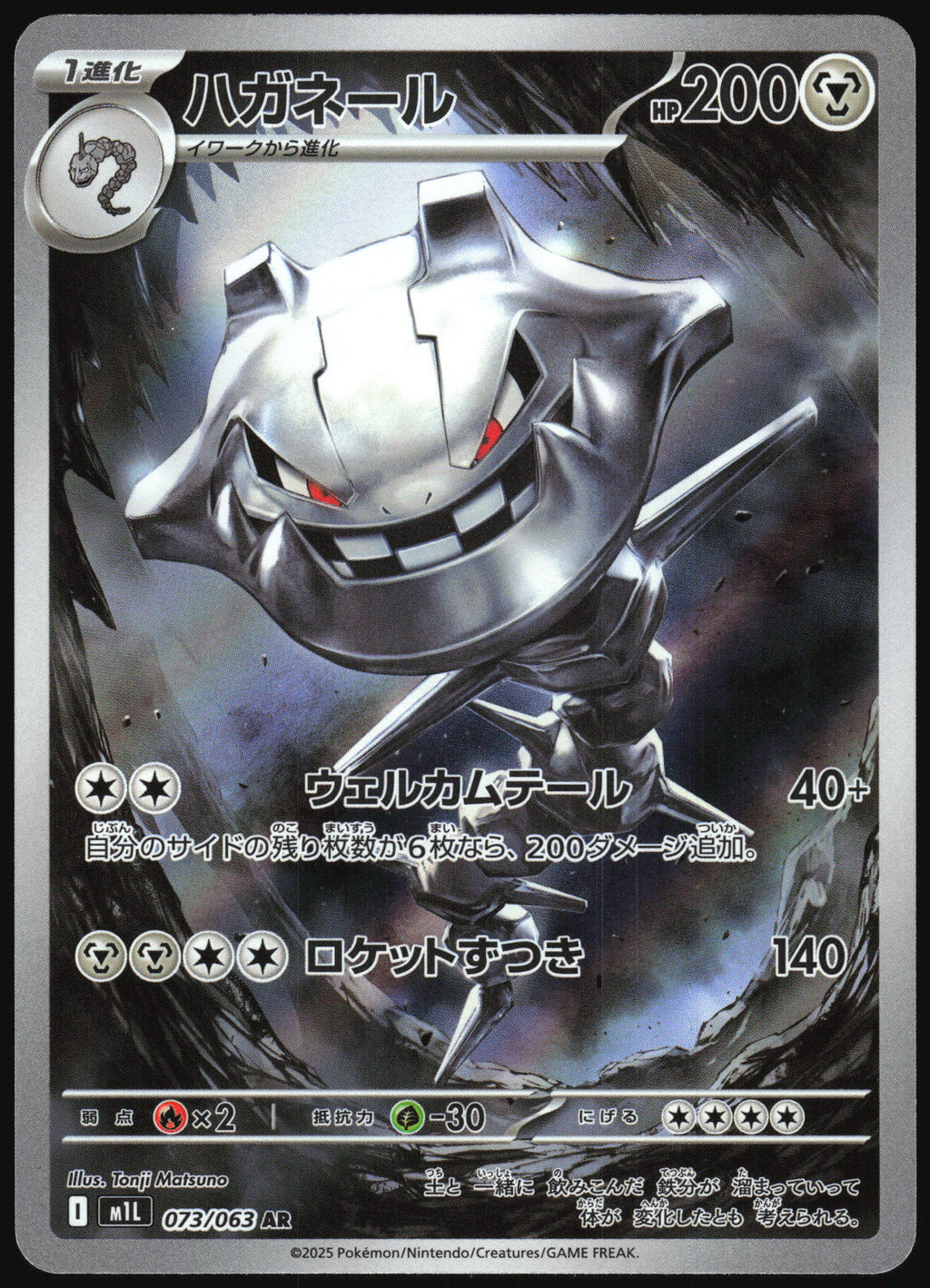 (#073/063) Steelix - Holo [Mega Brave (JPN)]