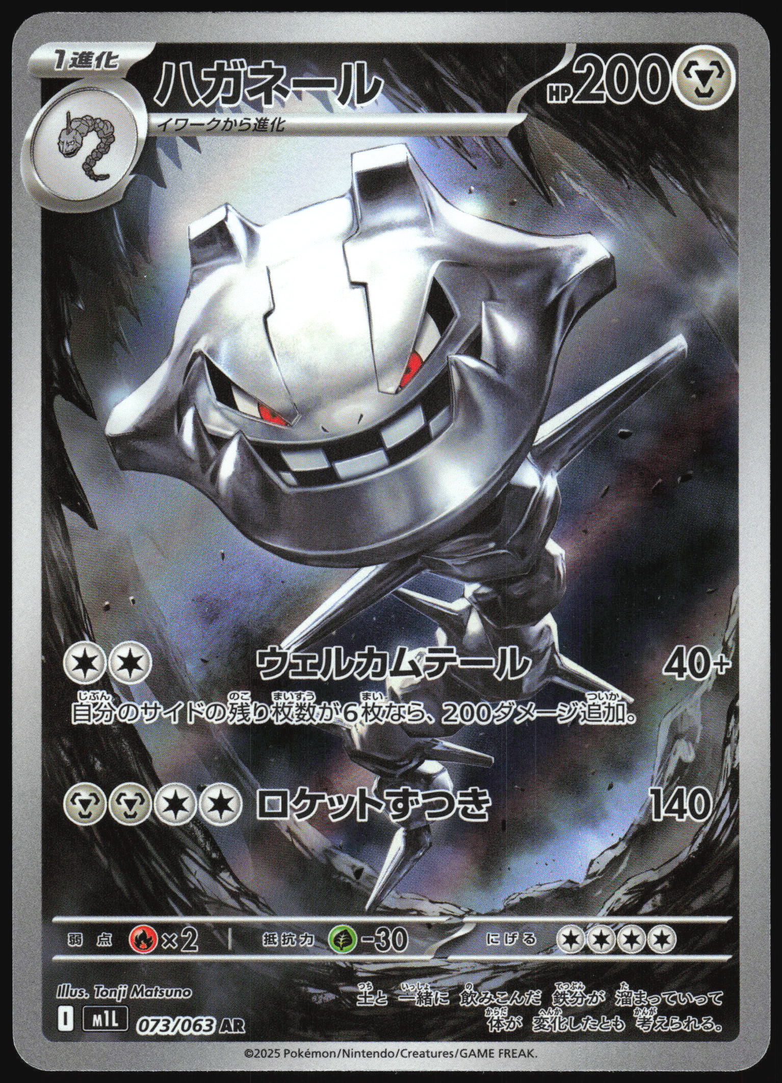 (#073/063) Steelix - Holo [Mega Brave (JPN)]