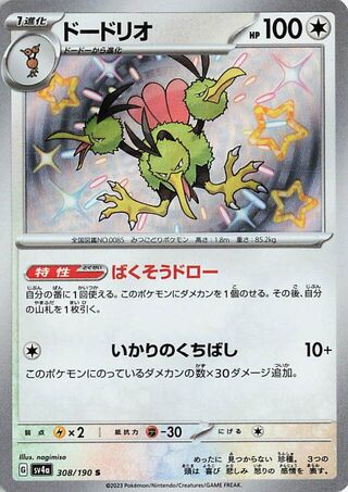 (#308/190) Dodrio - Holo [Shiny Treasure ex (JPN)]