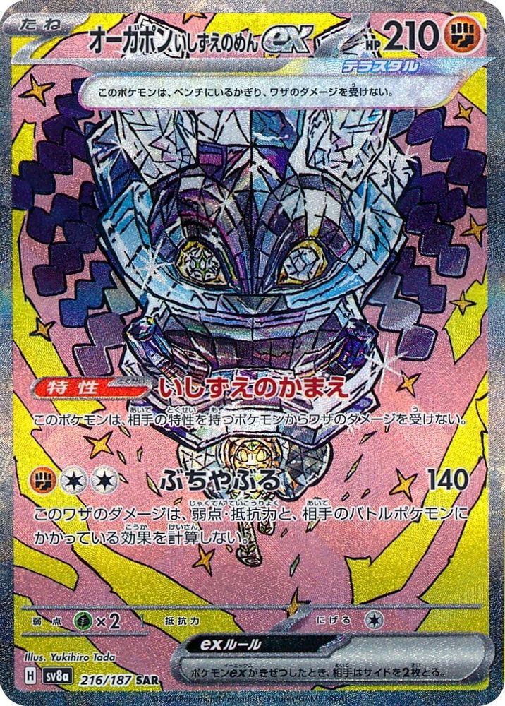 (#216/187) Cornerstone Mask Ogerpon ex - Holo [SV8a: Terastal Festival ex (JPN)]