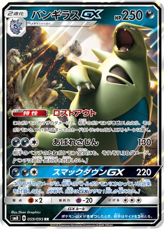 (#059/095) Tyranitar-GX - Holo [Super Burst Impact (JPN)]