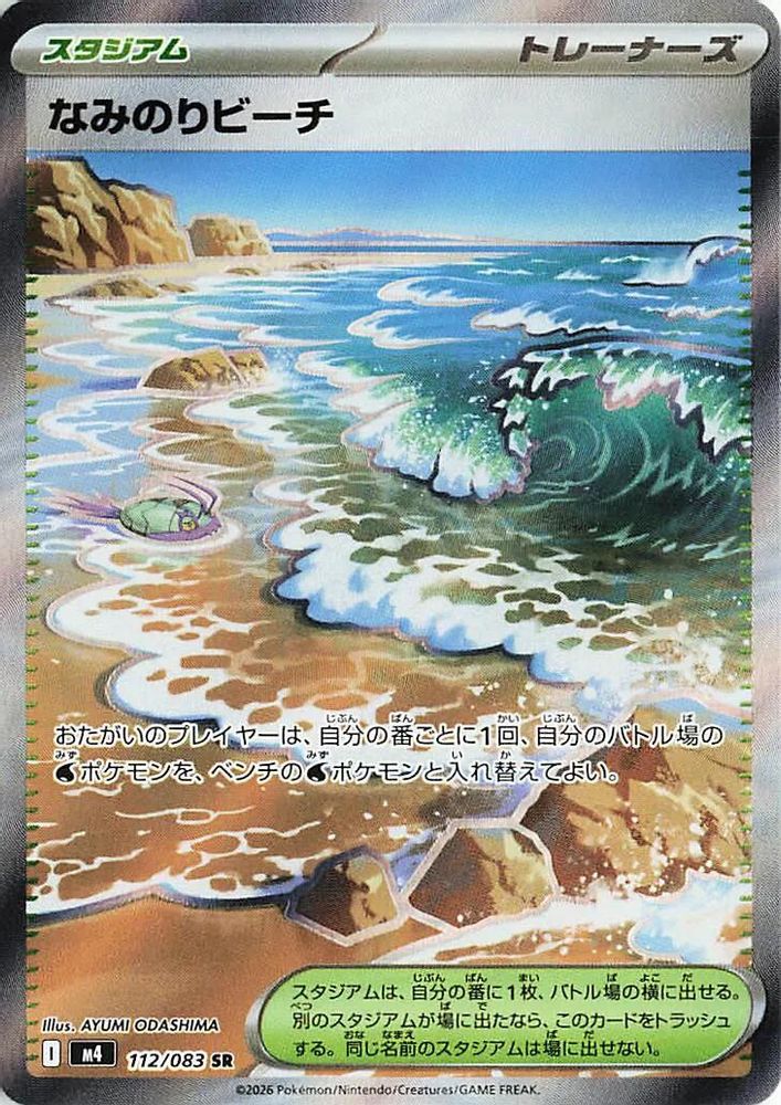 (#112/083) Surfing Beach - Holo [Ninja Spinner (JPN)]