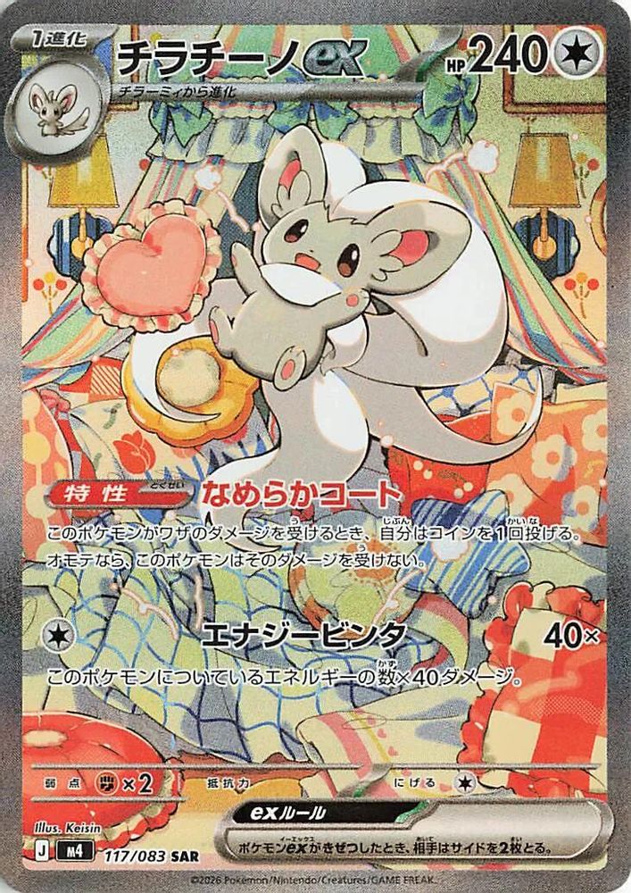 (#117/083) Cinccino ex - Holo [Ninja Spinner (JPN)]