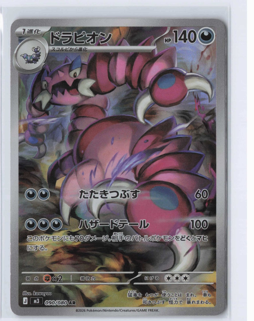 (#090/080) Drapion [M3: Nihil Zero (JPN)]