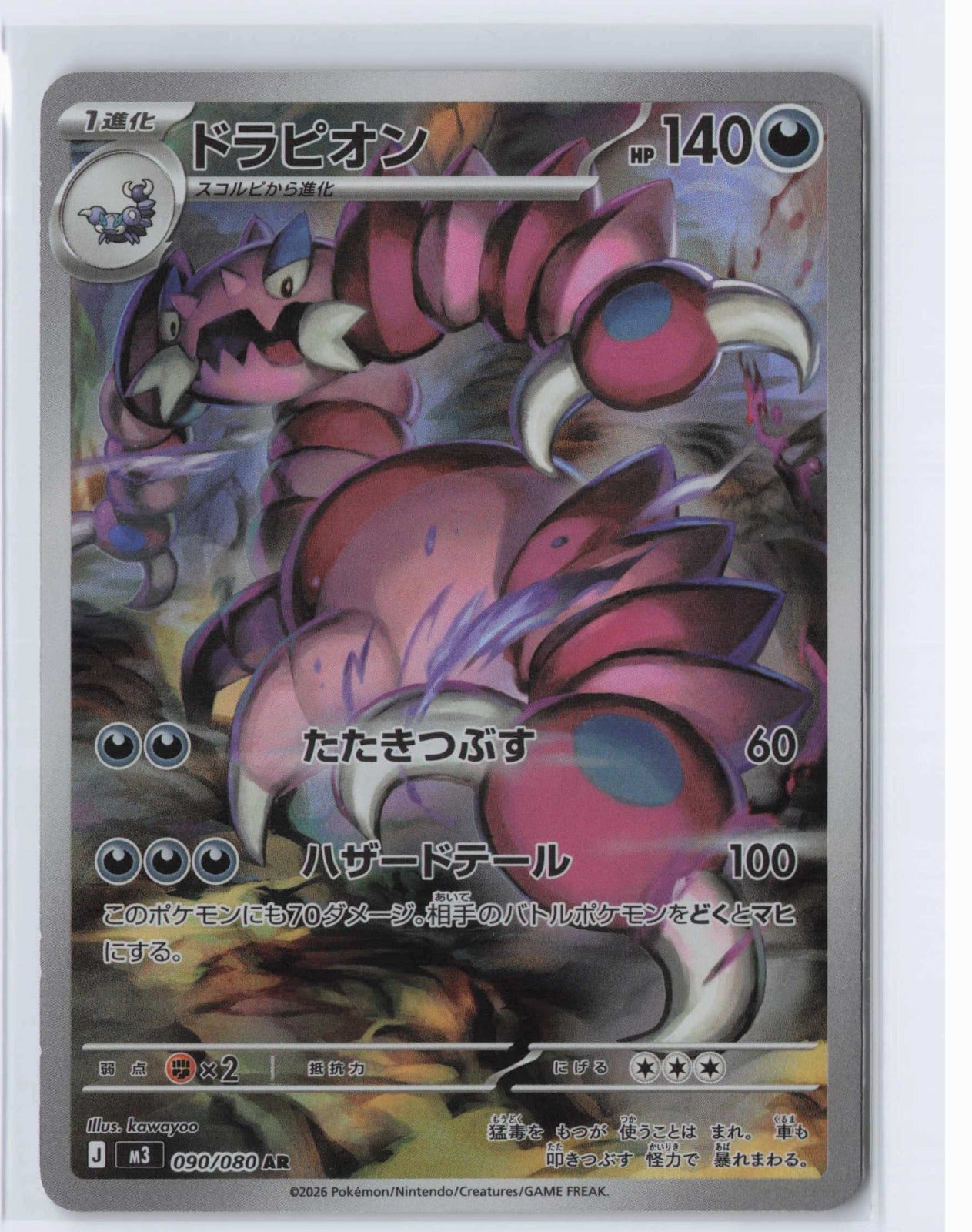 (#090/080) Drapion [M3: Nihil Zero (JPN)]