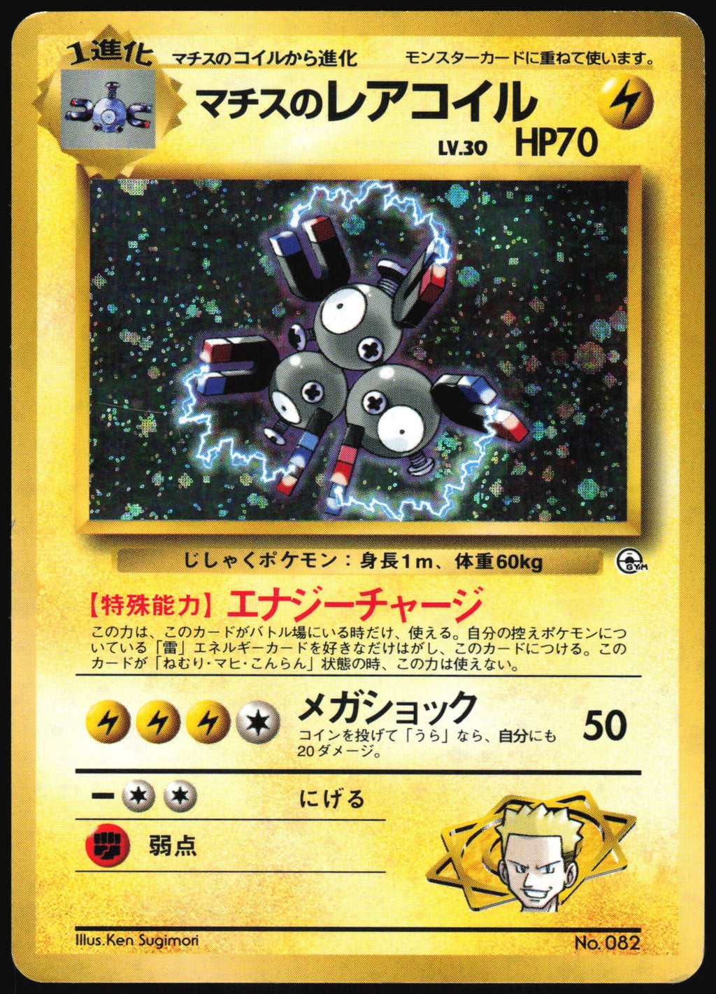 (#NO. 082) Lt. Surge's Magneton - Holo [Gym Heroes (JPN)]