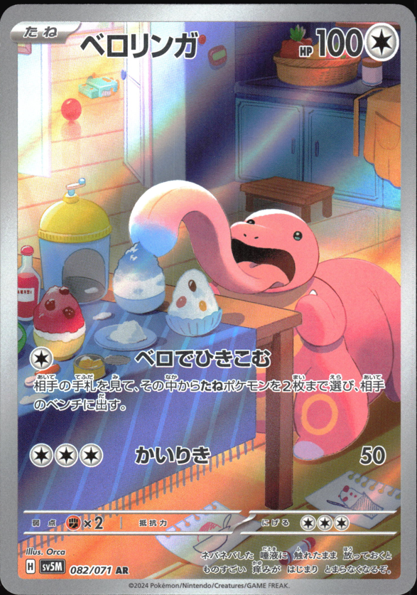 (#082/071) Lickitung - Holo [Cyber Judge (JPN)]
