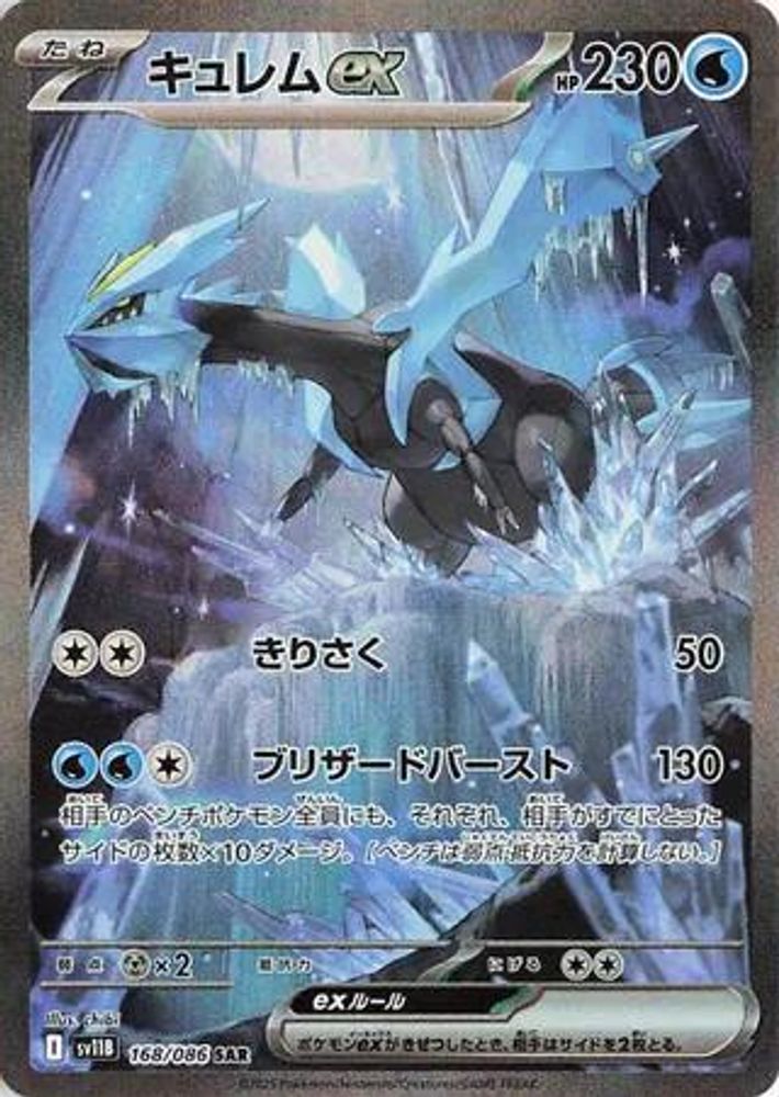 (#168/086) Kyurem ex - Holo [SV11B: Black Bolt (JPN)]