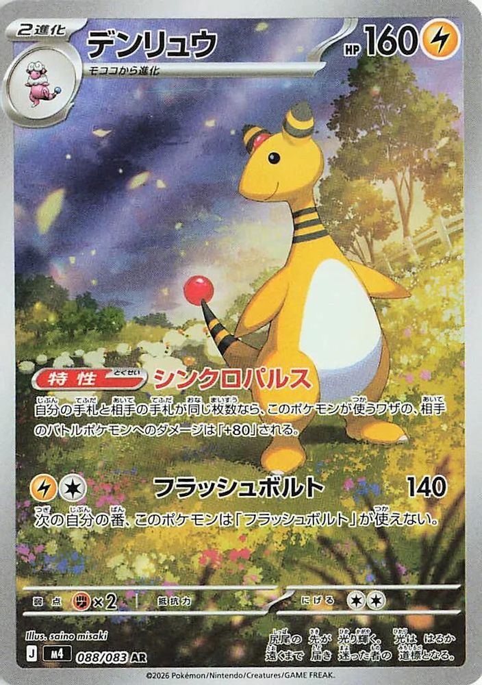 (#088/083) Ampharos - Holo [Ninja Spinner (JPN)]