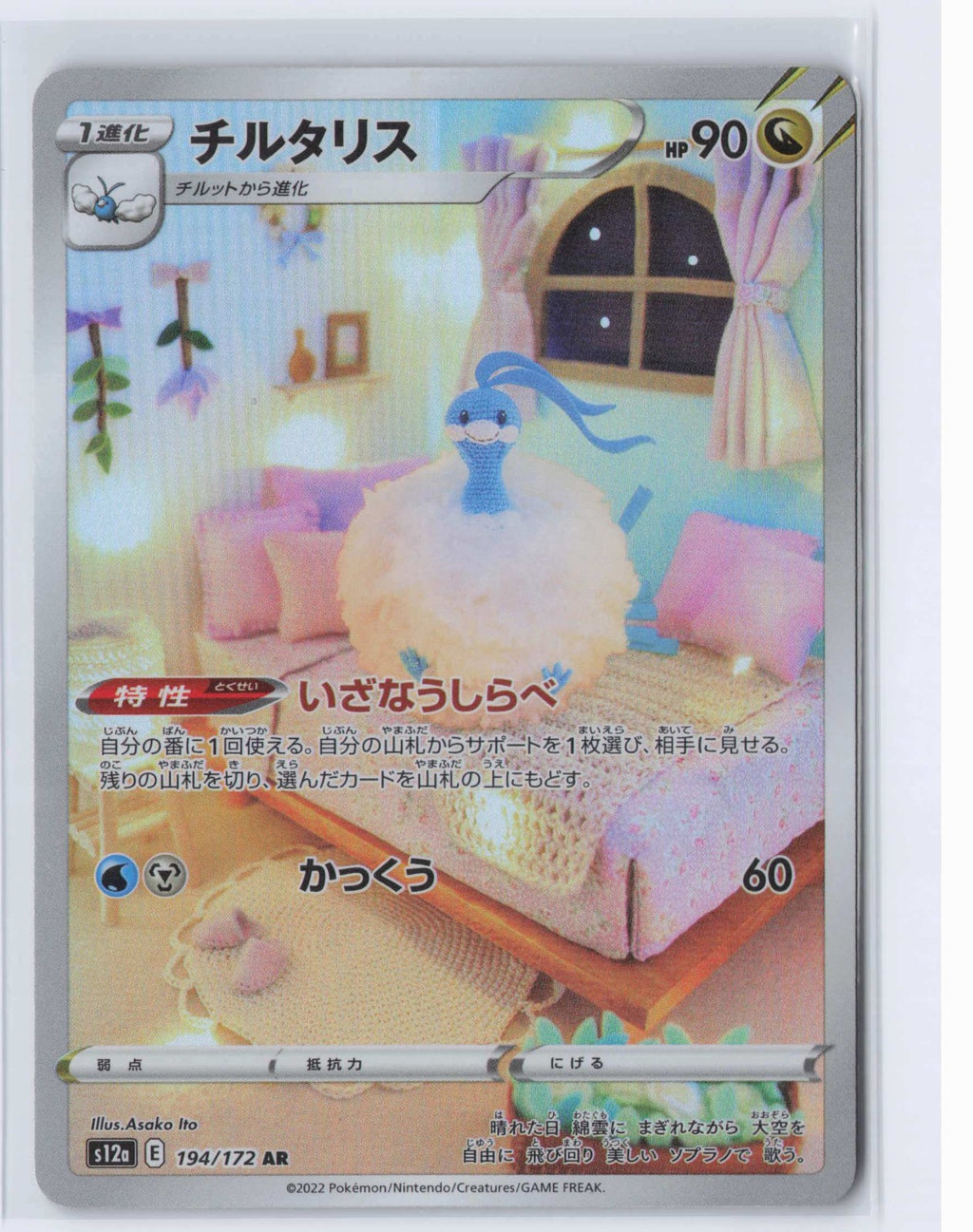 (#194/172) Altaria [S12a: VSTAR Universe (JPN)]