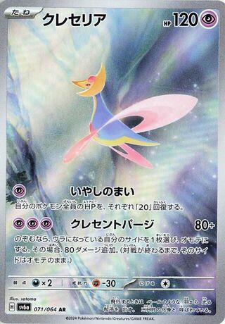 (#071/064) Cresselia - Holo [Night Wanderer (JPN)]