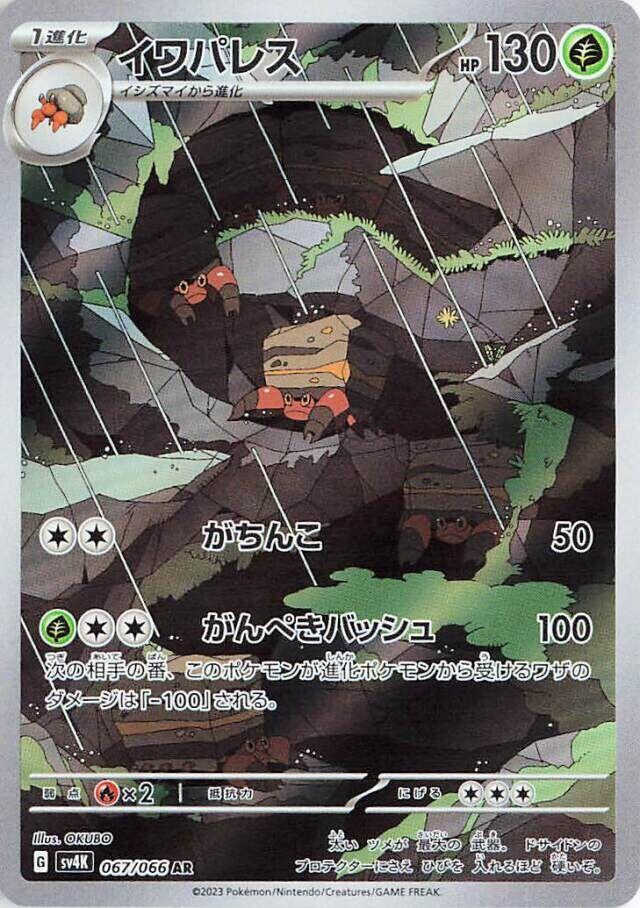 (#067/066) Crustle [SV4K: Ancient Roar (JPN)]