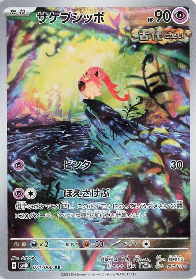 (#071/066) Scream Tail [SV4K: Ancient Roar (JPN)]