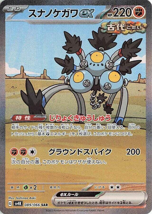 (#089/066) Sandy Shocks ex [SV4K: Ancient Roar (JPN)]
