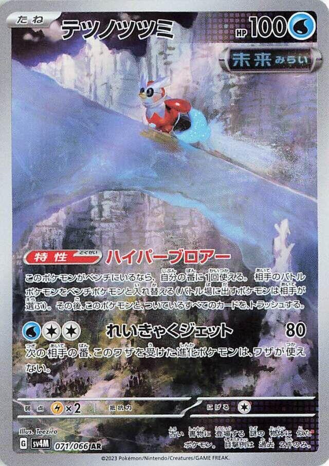 (#071/066) Iron Bundle [SV4M: Future Flash (JPN)]