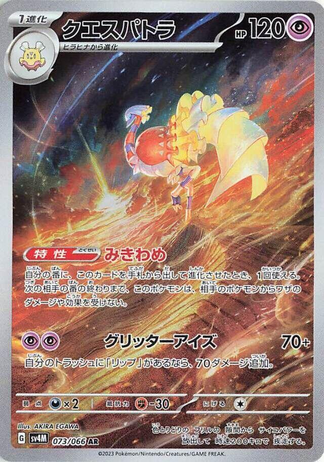 (#073/066) Espathra [SV4M: Future Flash (JPN)]