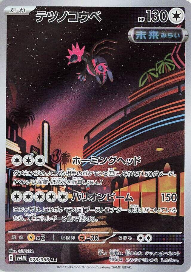 (#078/066) Iron Jugulis [SV4M: Future Flash (JPN)]
