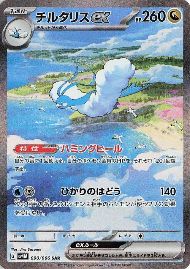 (#090/066) Altaria ex [SV4M: Future Flash (JPN)]