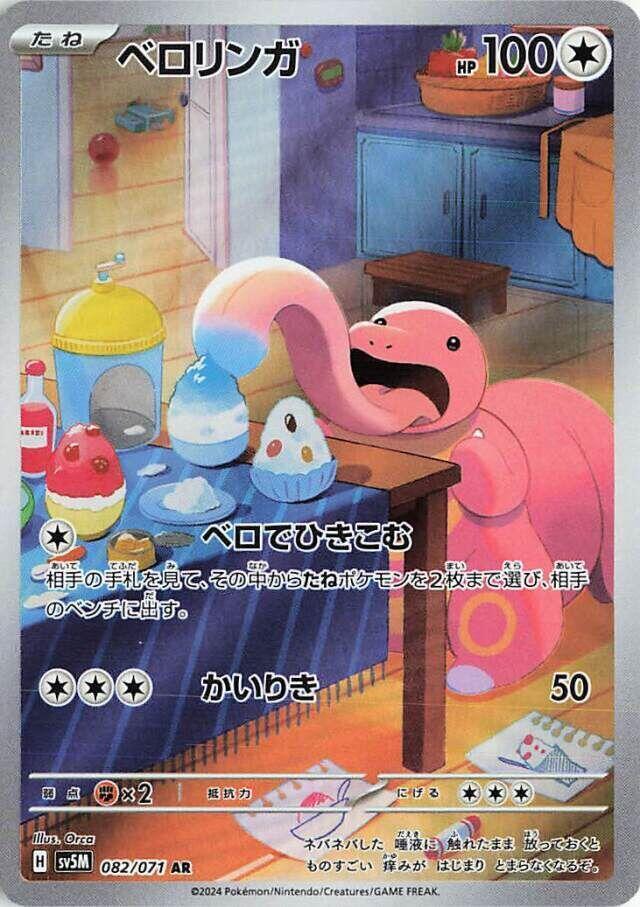 (#082/071) Lickitung [SV5M: Cyber Judge (JPN)]
